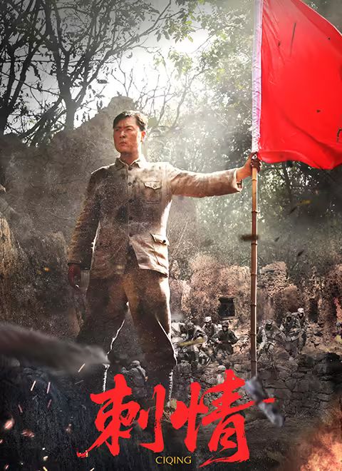 刺情(全集)