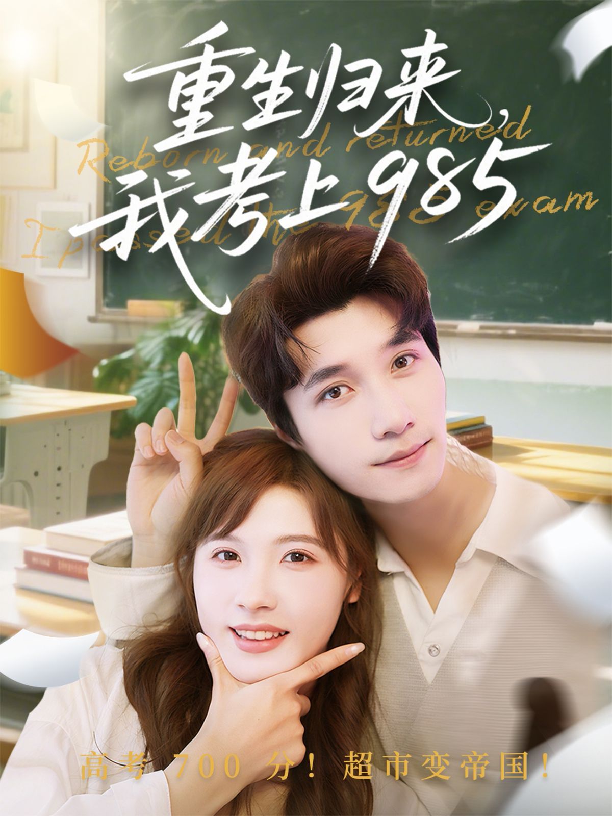 重生归来我考上985(全集)
