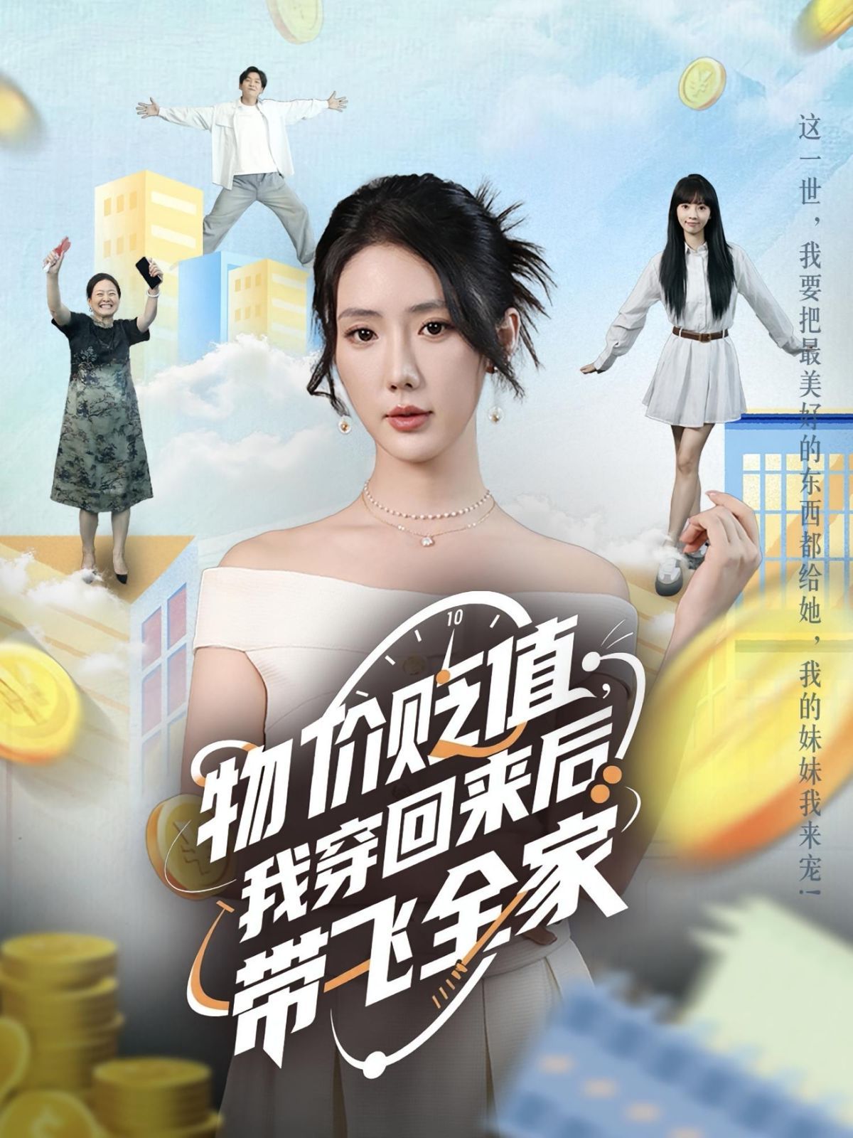 物价贬值我穿回来后带飞全家(全集)