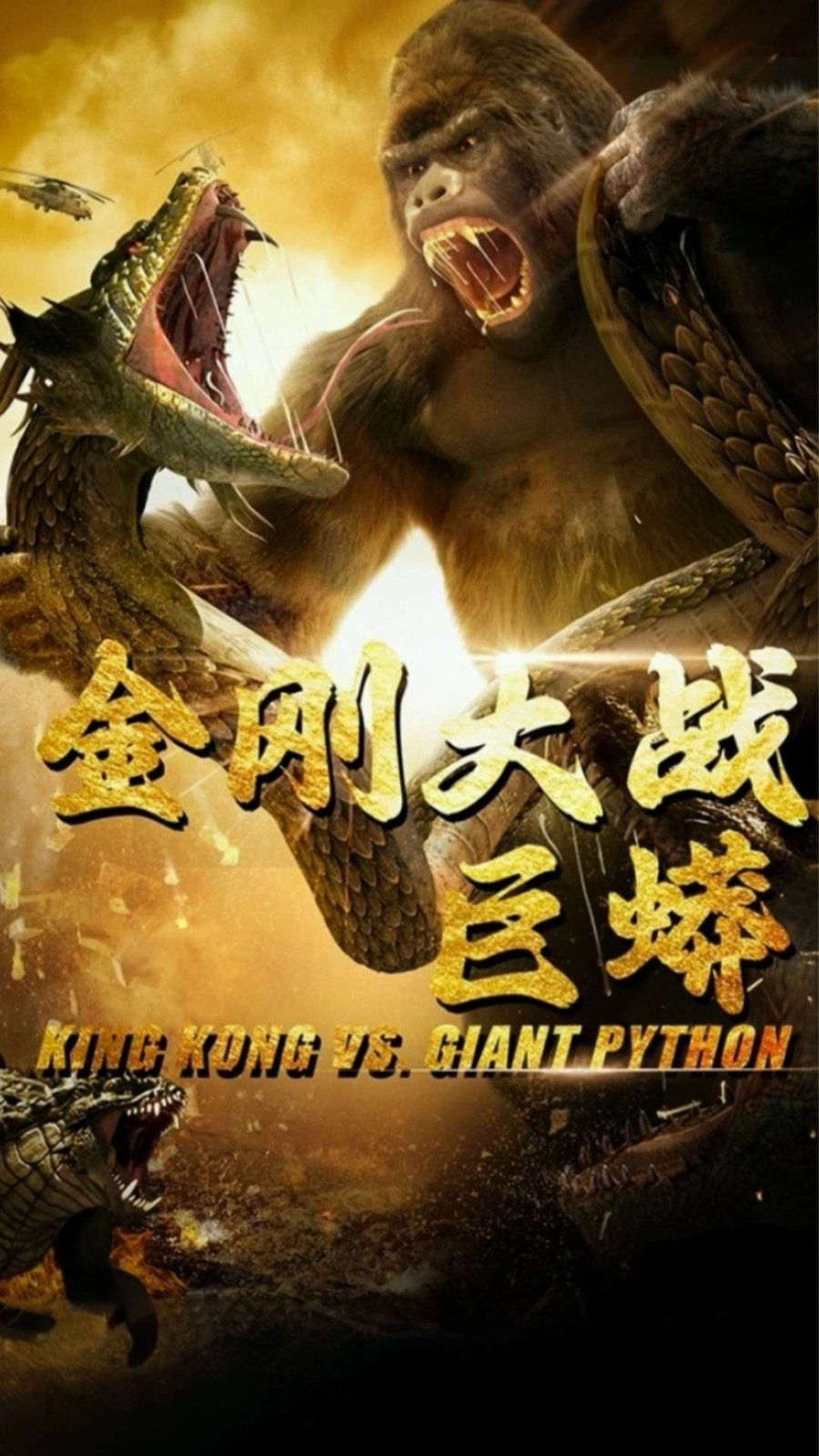 金刚大战巨蟒(全集)