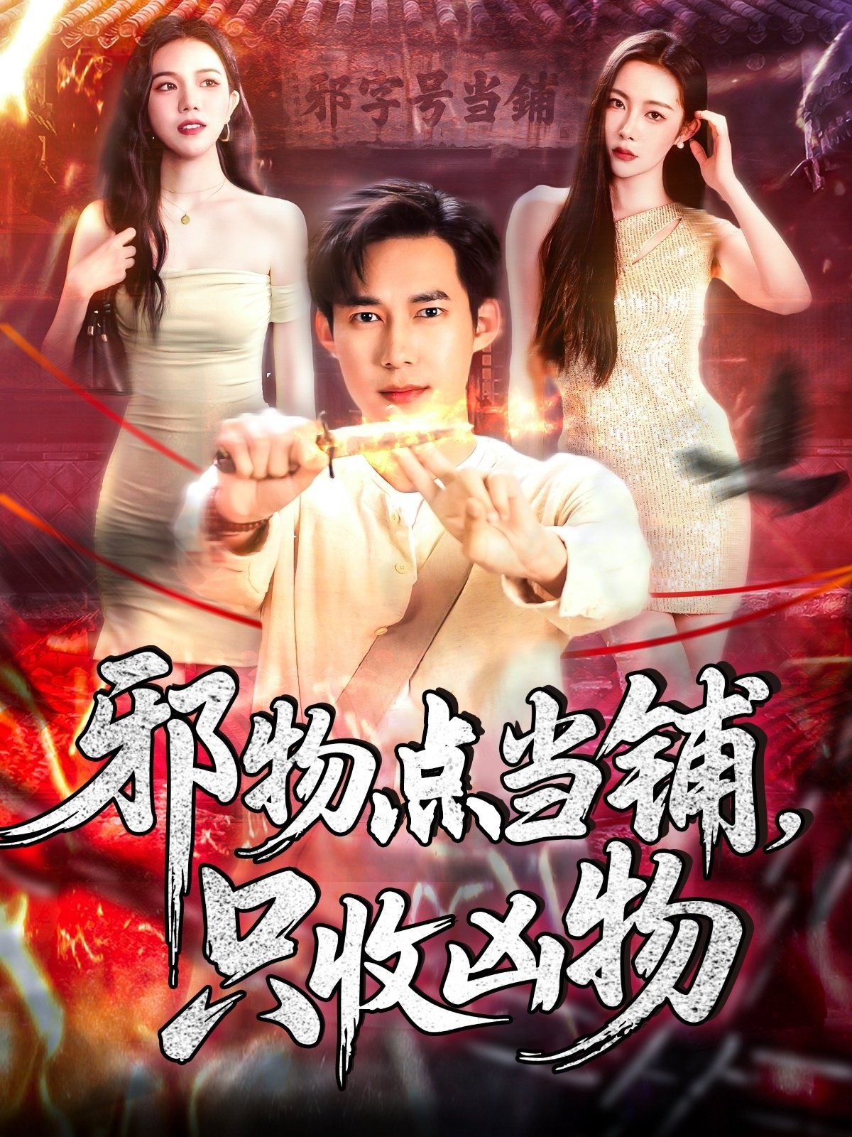 邪物点当铺，只收凶物(全集)