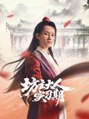 坊主大人实习期第1集
