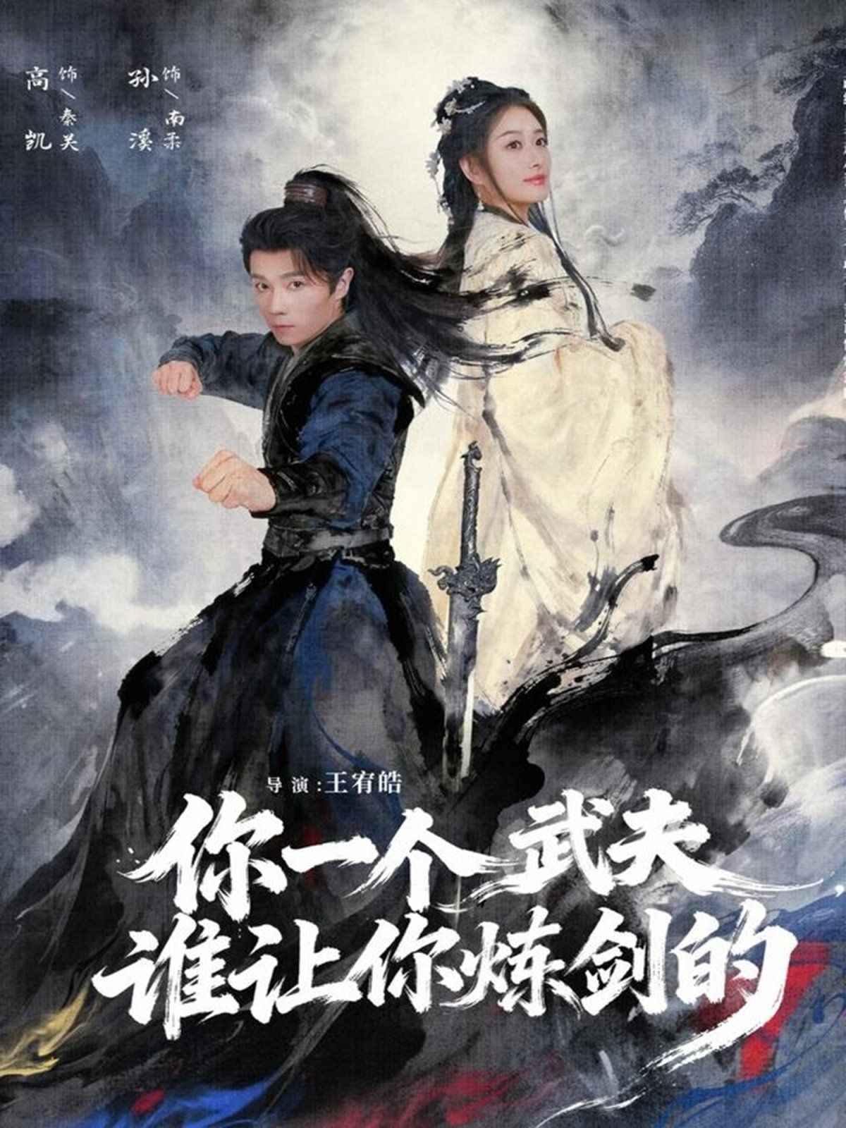 你一个武夫，谁让你炼剑的(全集)