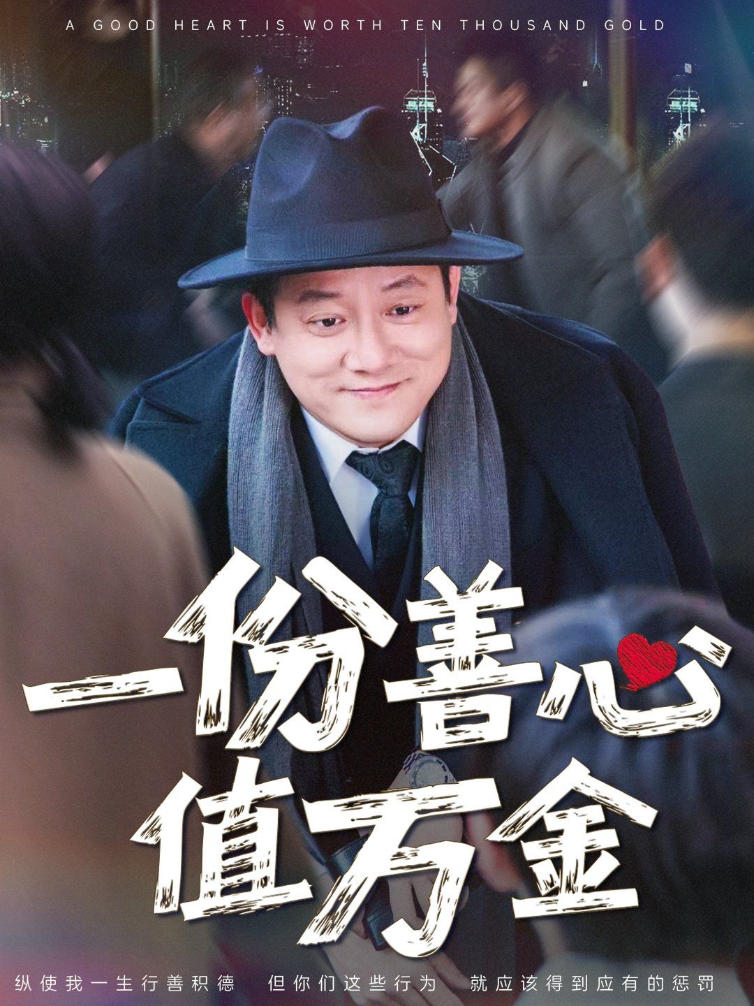 一份善心值万金(全集)