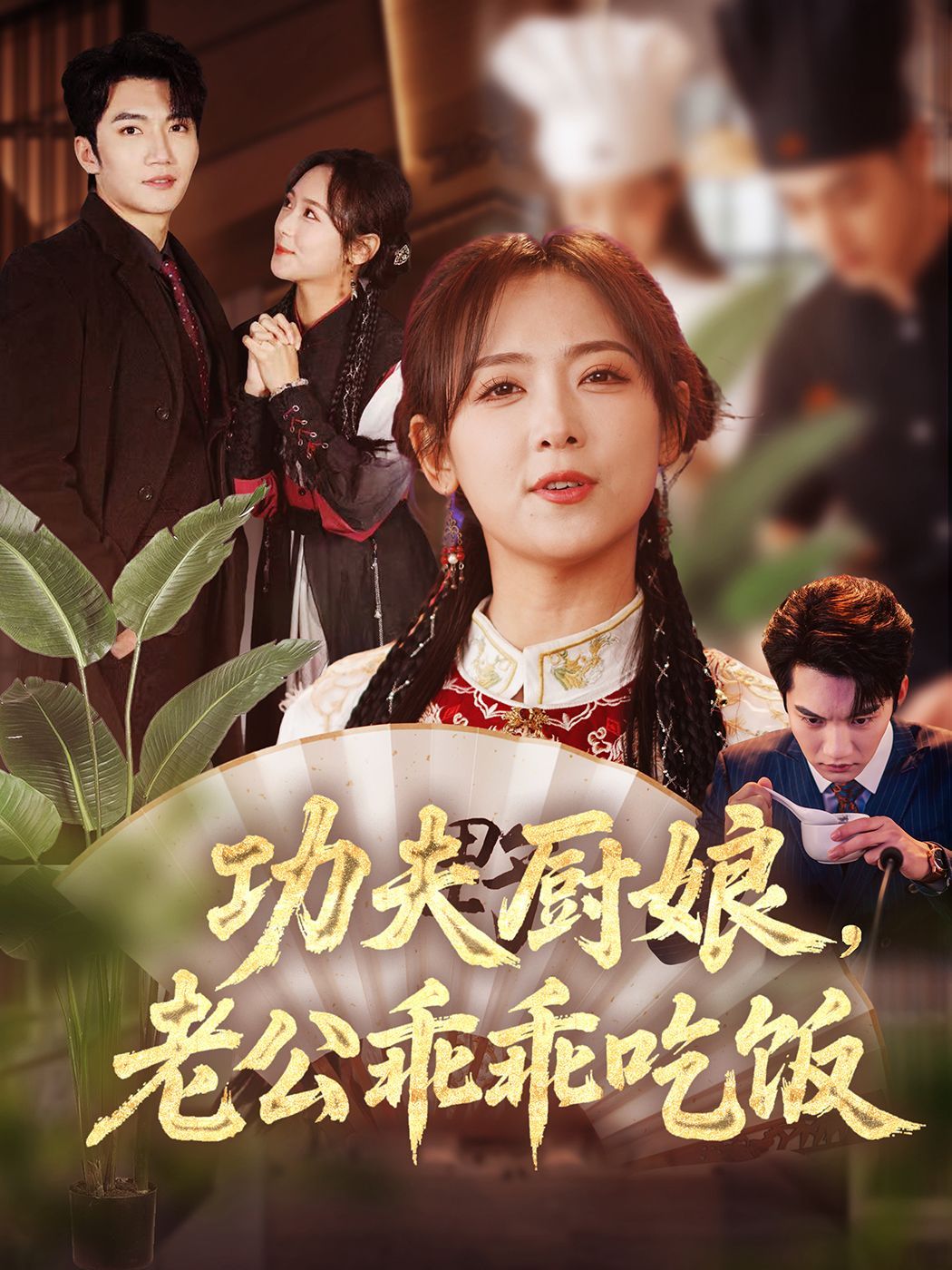 功夫厨娘老公乖乖吃饭(全集)