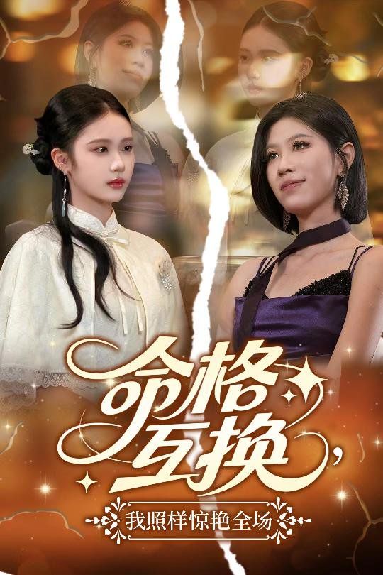 命格互换我照样惊艳全场(全集)