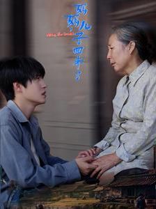 妈妈儿子回来了(全集)