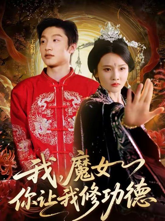 我，魔女你让我修功德(全集)