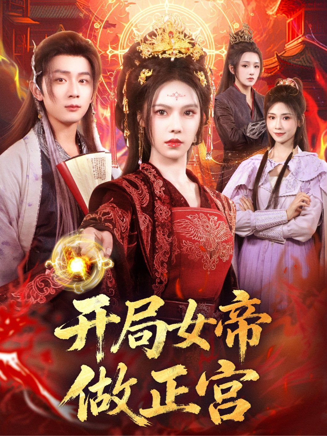 开局女帝做正宫(全集)