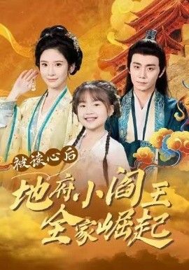 被读心后地府小阎王全家崛起全集完结(大结局)