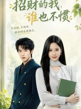 招财的我，谁也不惯(全集)