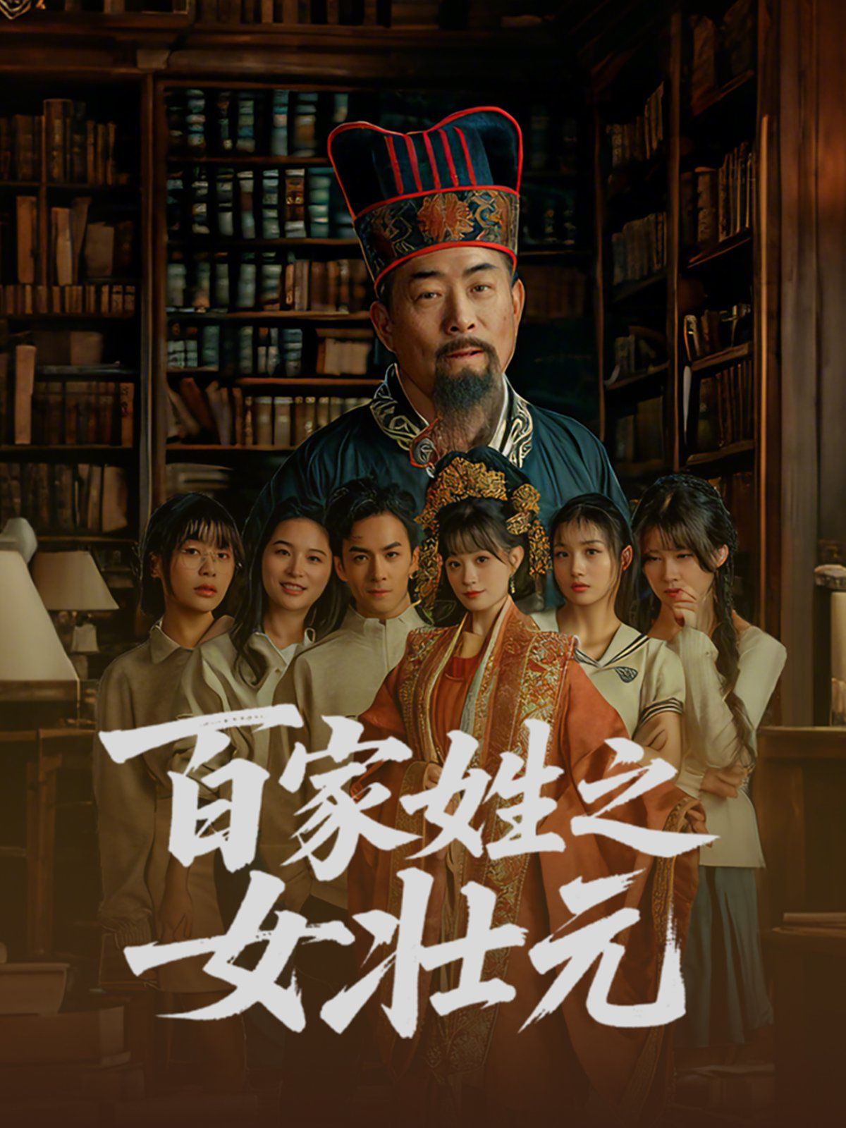 百家姓之女壮元(全集)