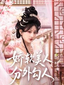 娇软美人，分外勾人（娇软美人分外勾人）(全集)