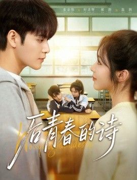 后青春的诗全集完结(大结局)