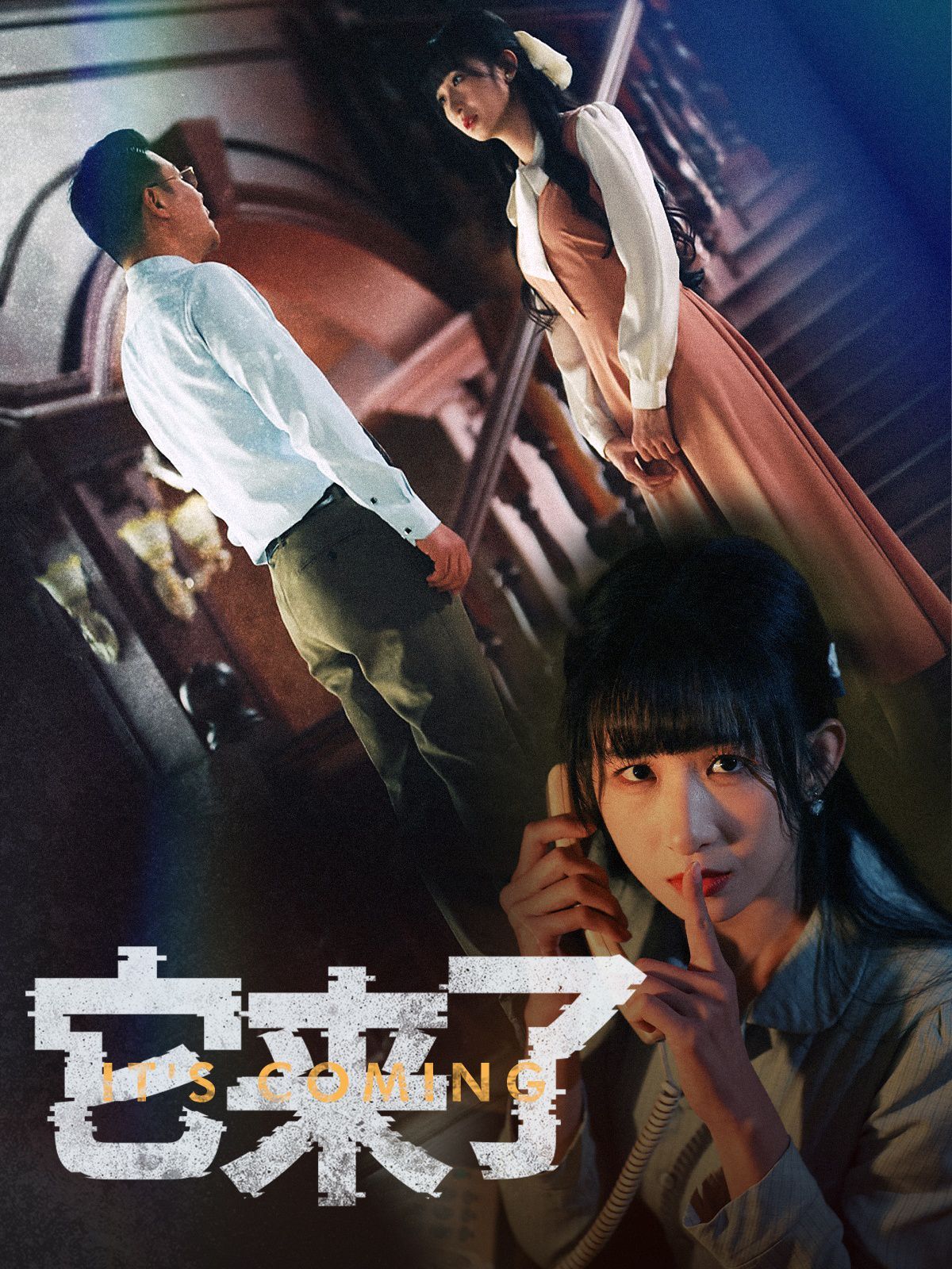 它来了(全集)