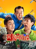喜剧的阴谋