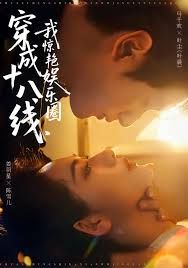 穿成十八线，我惊艳娱乐圈(全集)