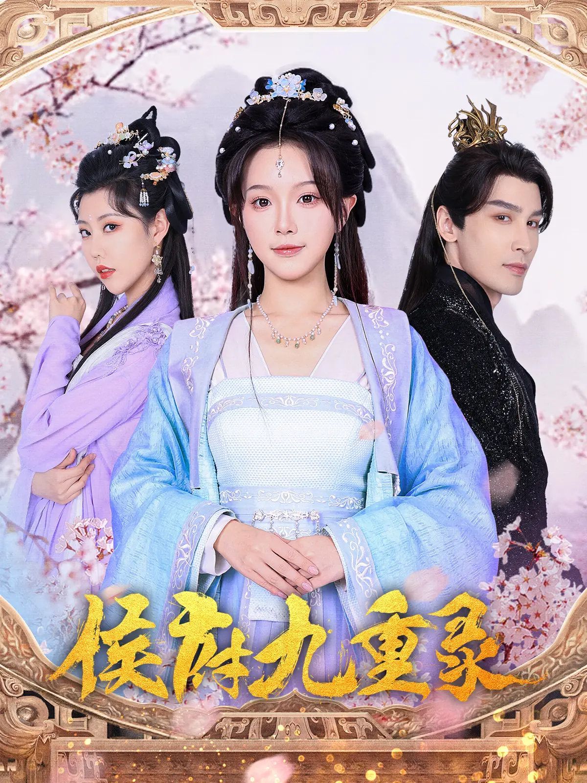 侯府九重录(全集)