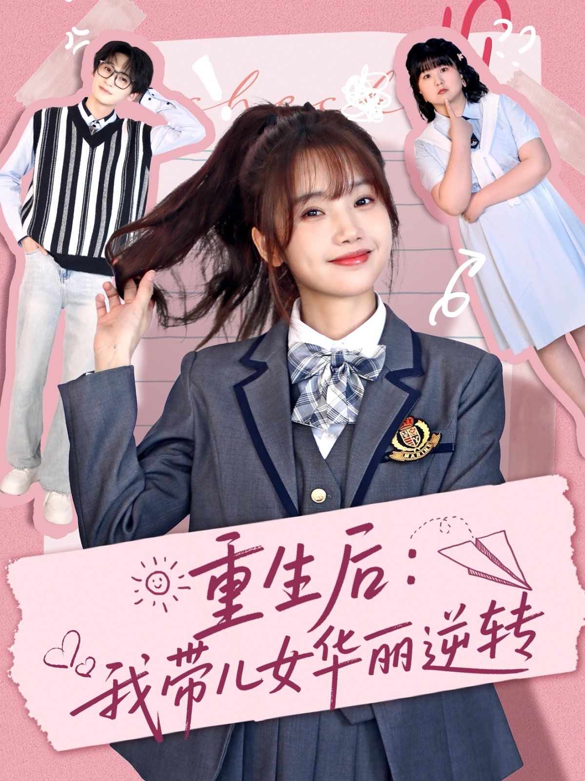 重生后：我带儿女华丽逆转(全集)