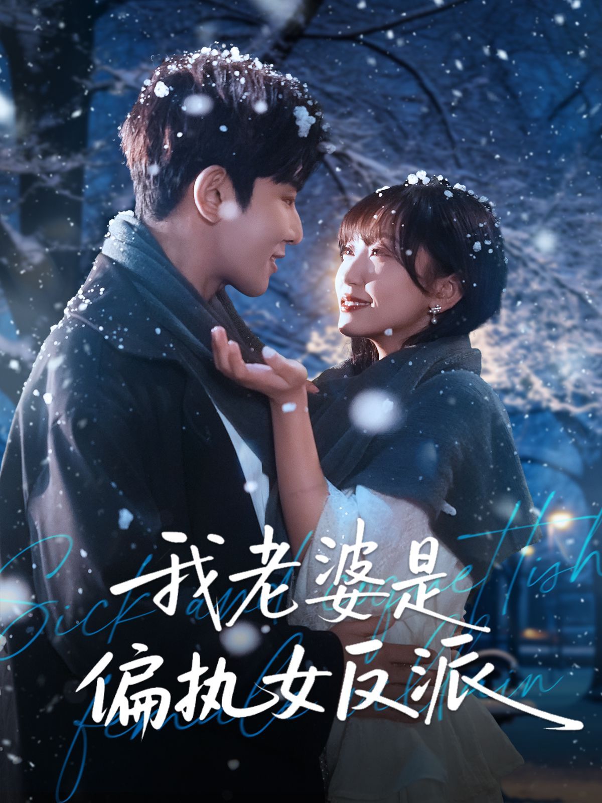 我老婆是偏执女反派(全集)