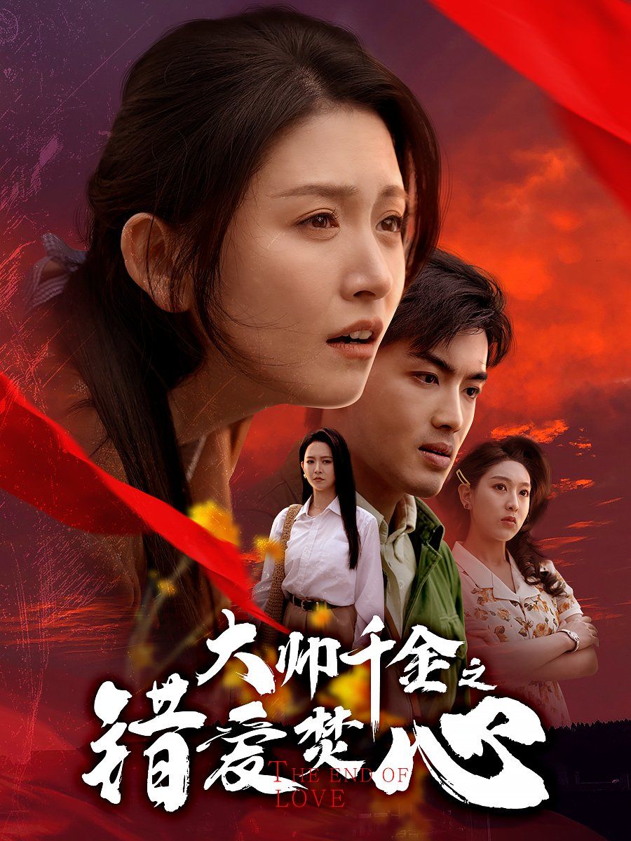 大帅千金之错爱焚心（蒙面新郎）(全集)