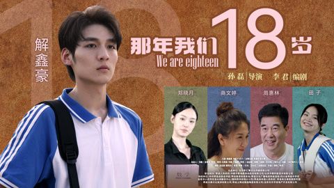 那年我们18岁2026