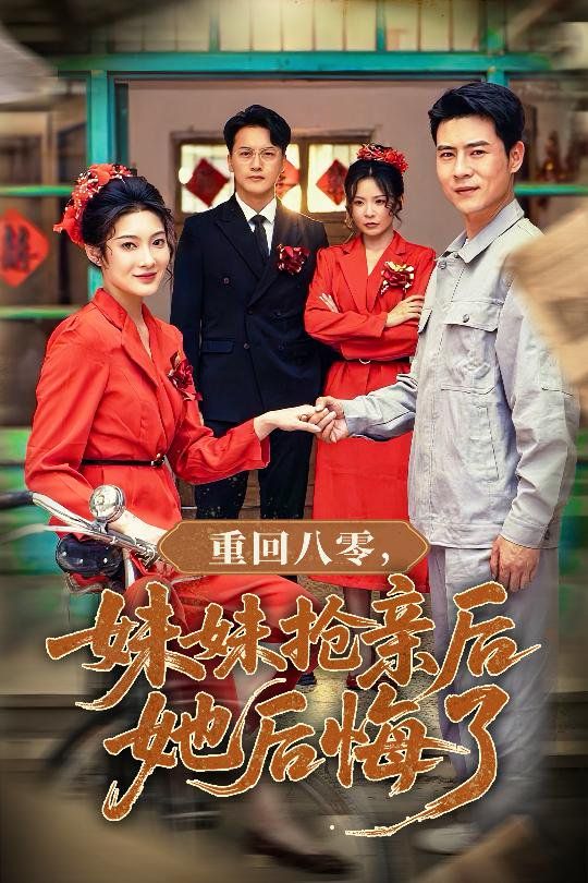 重回八零妹妹抢亲后她后悔了(全集)