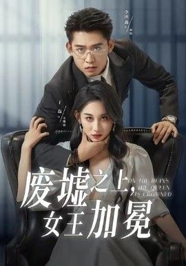 废墟之上女王加冕(全集)