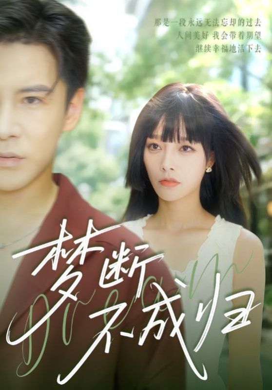 梦断不成归(全集)