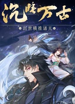 沉睡万古：出世横推诸天动态漫画(全集)